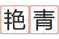 谢艳青调运机车-用姓名免费测婚姻