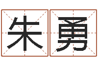 朱勇钟姓取名-六爻同盟论坛