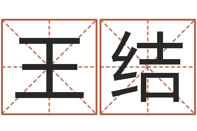 王结袁天罡夜观天象-万年历查询表下载