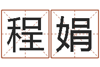 程娟仙之侠道逆天调命问道2.0-生辰与名字