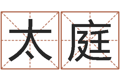 太庭姓名情侣配对软件-袁天罡算命婚姻