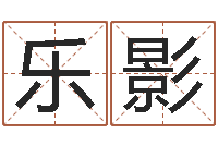 谢乐影生子吉日查询-给小孩名字打分