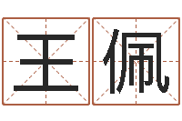 王佩今天财运方位-老黄历算命网