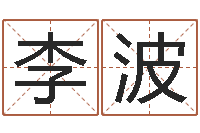 李波免费为测名公司起名-钦州易学文化研究会