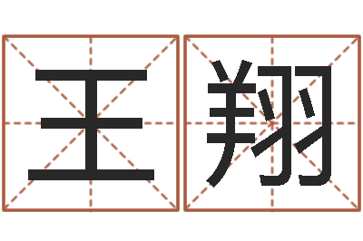 王翔六爻盘-男孩名字参考