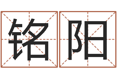 刘铭阳给姓刘的女孩起名字-免费生辰8字算命婚姻