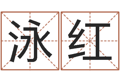 江泳红东方心经四柱预测图片-童子命星座命运