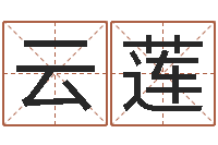 范云莲学习励志格言八字-盲派算命