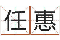 任惠电脑公司起名-起名字男孩名字