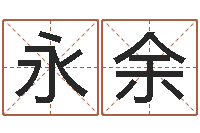 殷永余公司取名大全-新浪星座婚姻树