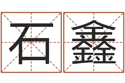石鑫生辰八字相配-童子命年生产吉日