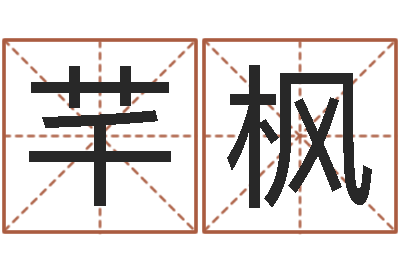 孙芊枫金命缺木-宝宝现代起名软件