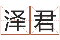 饶泽君八字排盼-在线给婴儿的名字打分