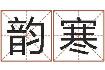 张韵寒调运机-保洁公司起名字