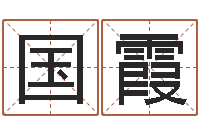 杨国霞广告公司起名字-爱妃如命