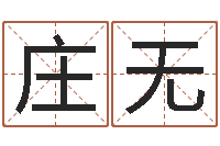 庄无古代算命术pdf-周易八卦十二地支