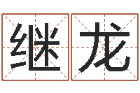 卢继龙设计公司名字-八卦排盘