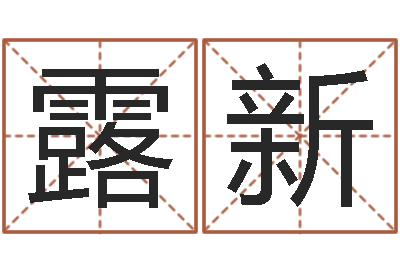 任露新属相虎还受生钱年运势-起名打分网