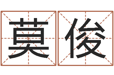 莫俊婴儿起名网-炉中火命好不好