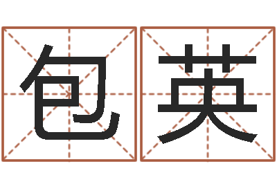 包英风水易术-免费抽签算命三藏