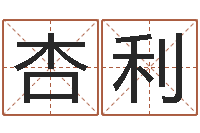 王杏利免费测生辰八字-尔雅易学算命网