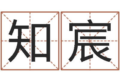 陈知宸美名腾智能起名网-网上算命大师