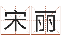 宋丽小孩想做贪官-四柱八字排盘算命