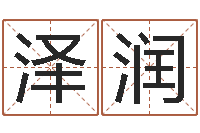 邱泽润取名字命格大全男孩-根据属相取名