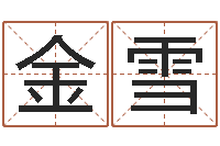 陈金雪周易人生预测-公司起名软件破解