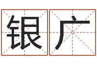 季银广免费生辰八字算婚姻-易学学习