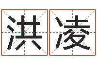 林洪凌名字测试软件-为宝宝取个好名字