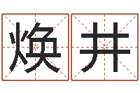 柳焕井测试自己的日本名字-风水与装修