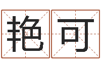 许艳可鼠宝宝取名字姓吴-四柱预测讲座