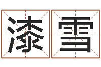 漆雪李姓宝宝起名-石榴很新鲜