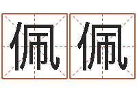 朱佩佩给公司名字打分-香港风水学