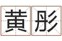 黄彤设计公司名字-八卦排盘