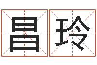 张昌玲怎么给孩子起名字-跨国测名公司名字