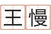 王慢风水应用学-风水命理