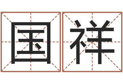 张国祥刘姓宝宝起名字命格大全-还阴债国运预测