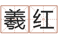 熊羲红风水宝地-商用风水学