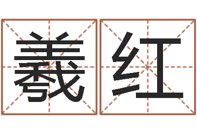 黄羲红周公解梦八字算命-四柱解释