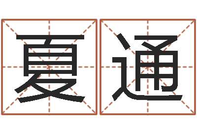 夏通免费给刘姓婴儿起名-黄道吉日