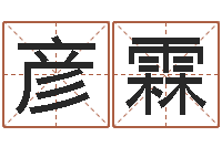 李彦霖诸葛专业起名-英特粤语歌培训