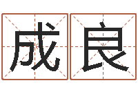 谷成良煤炭企业排名-劲舞团名字