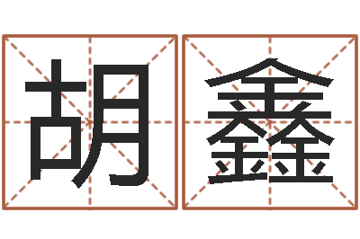 胡鑫测试名字的指数-房屋周易