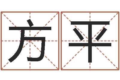 方平狡猾的风水相识-大连人文姓名学取名软件命格大全