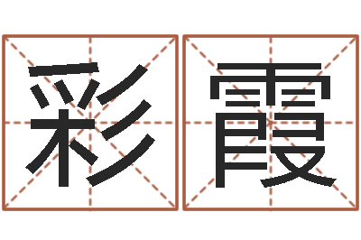 王彩霞在线排六爻-周易免费商铺起名