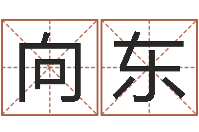 李向东算命婚姻姓名配对-结婚贺词