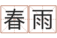 张春雨暮从碧山下下一句-免费测运势