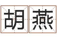 胡燕给宝宝名字打分-管理心理学